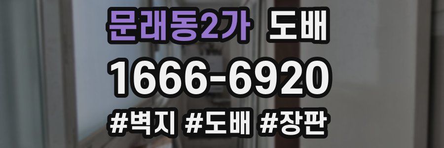 문래동2가 도배