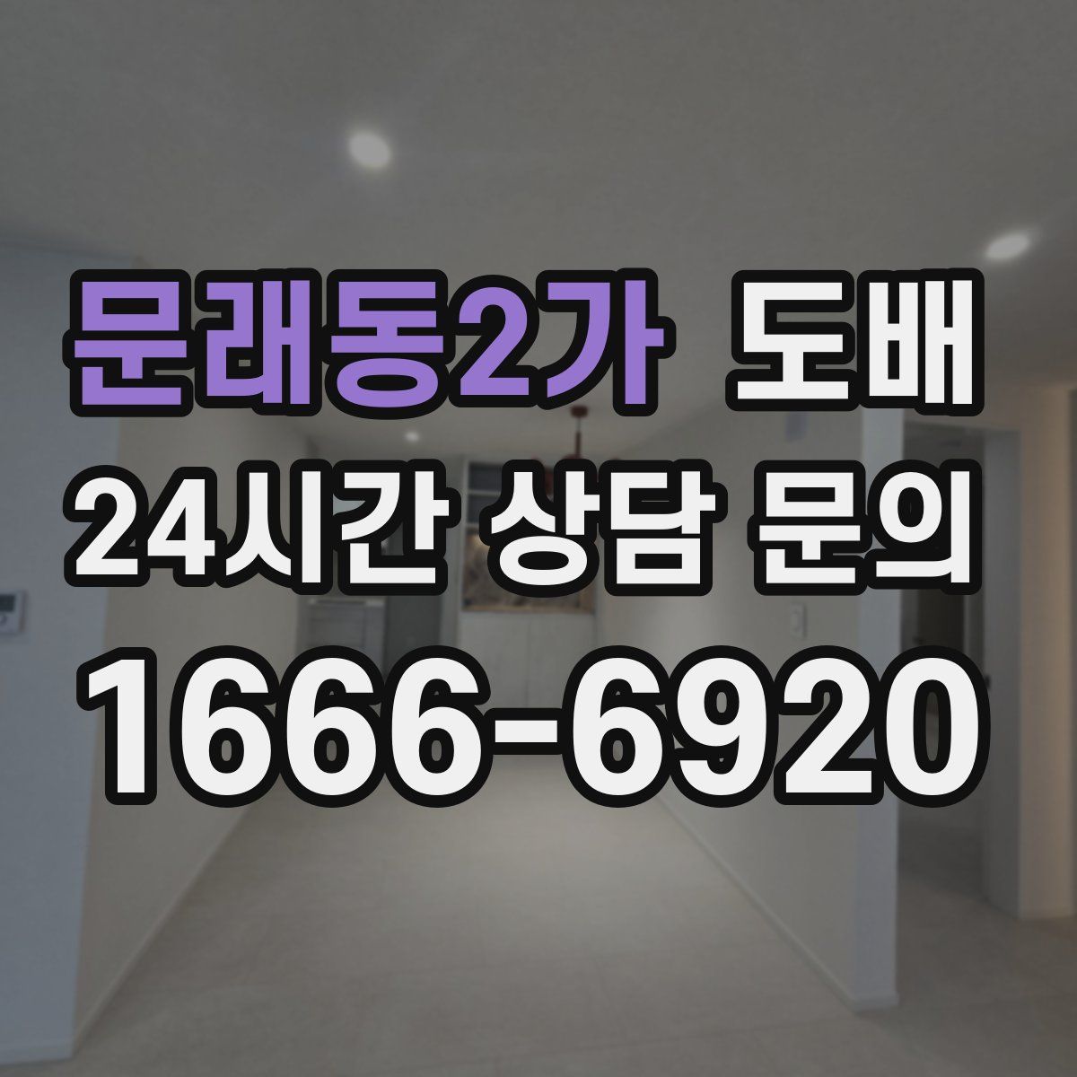 문래동2가 도배