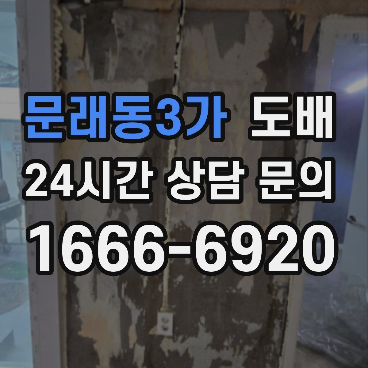 문래동3가 도배 결과가 깔끔해 보이는 마감 노하우