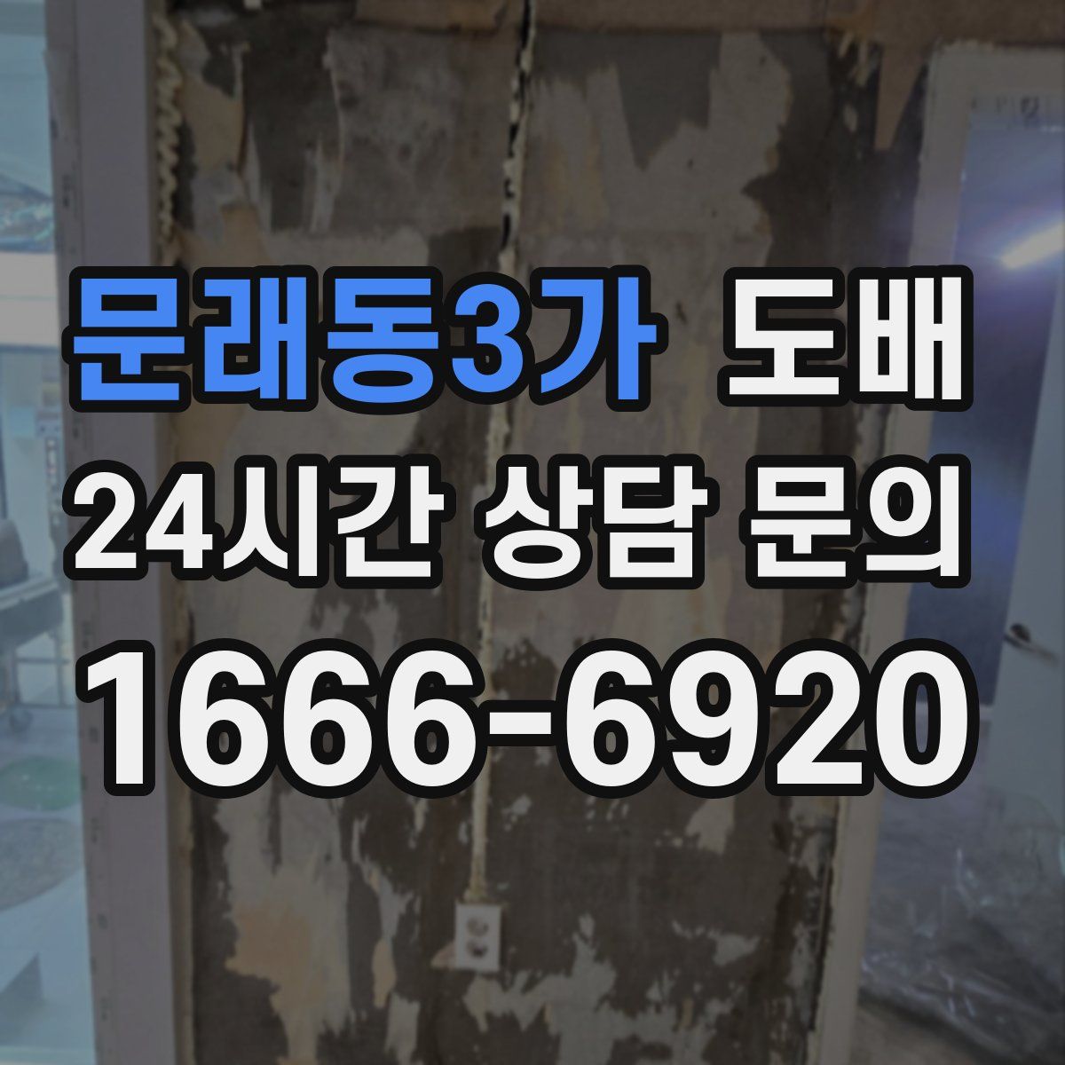 문래동3가 도배