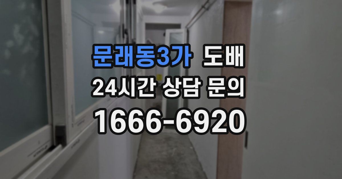 문래동3가 도배