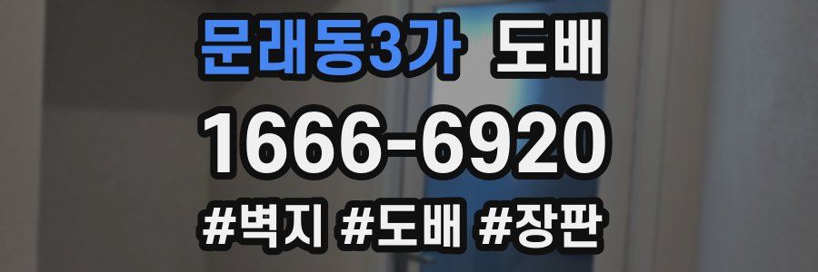 문래동3가 도배