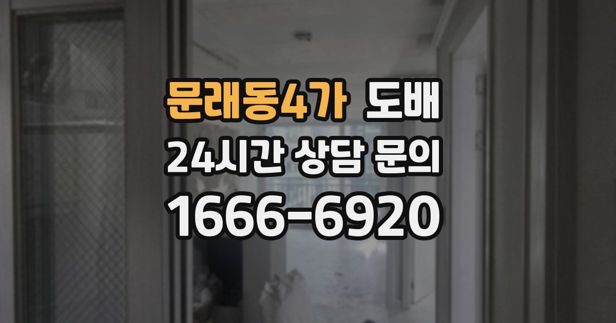 문래동4가 도배