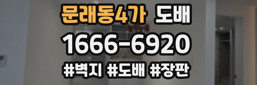 문래동4가 도배