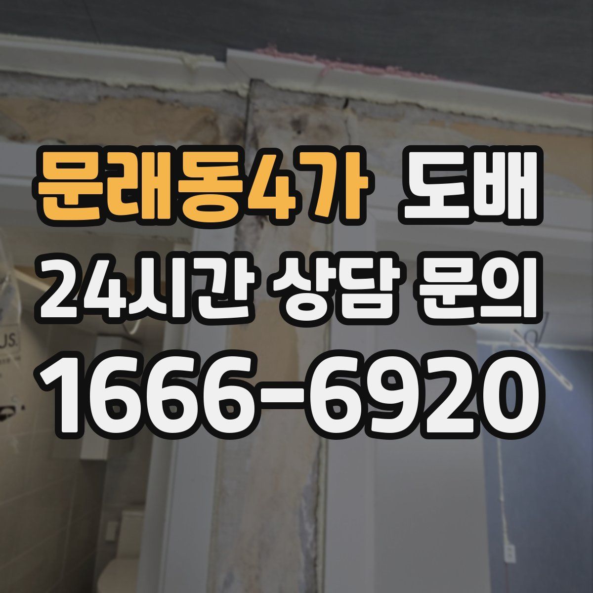 문래동4가 도배