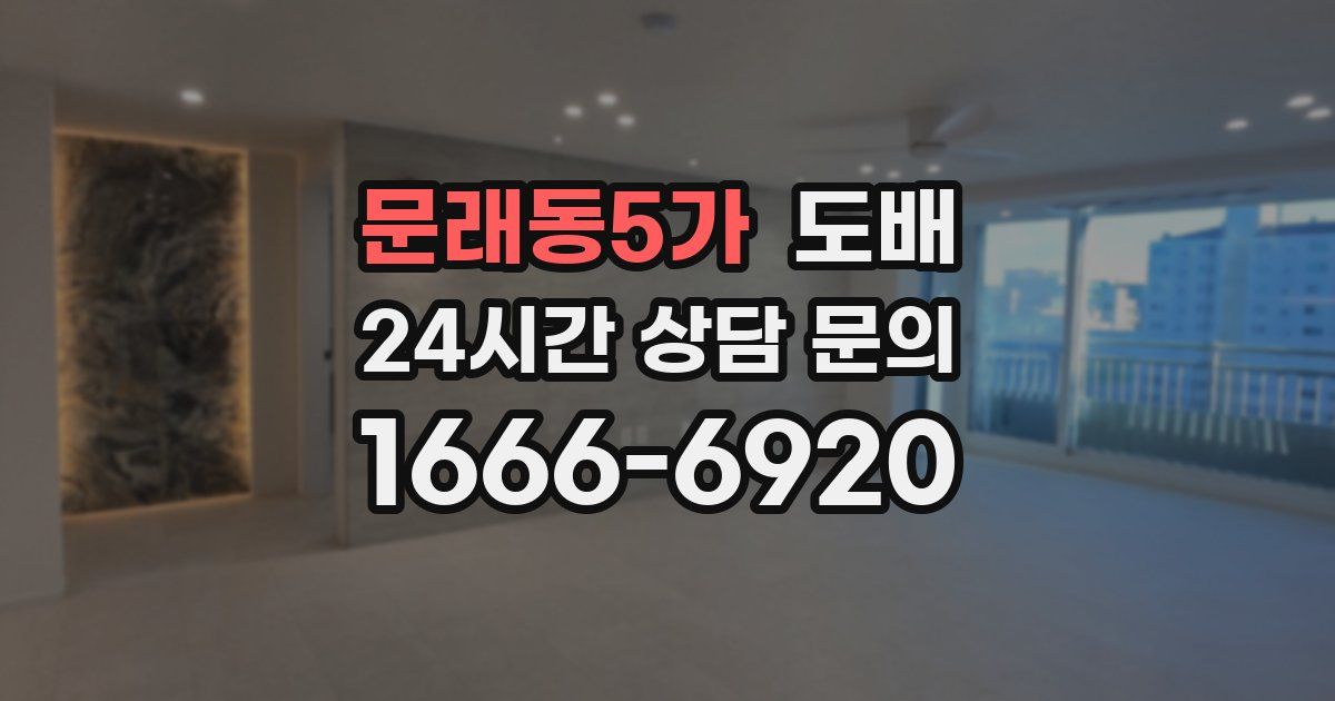 문래동5가 도배