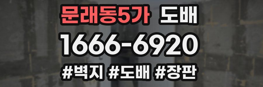 문래동5가 도배