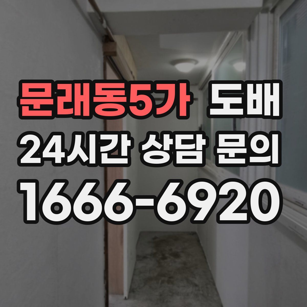 문래동5가 도배
