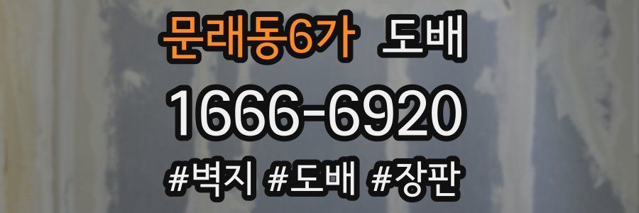 문래동6가 도배