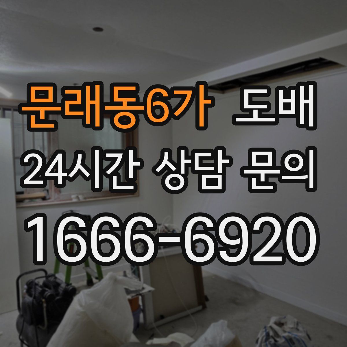 문래동6가 도배