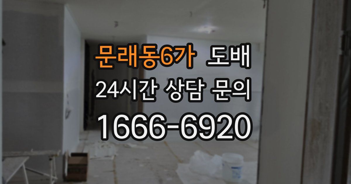문래동6가 도배