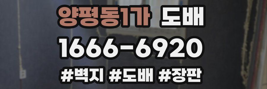 양평동1가 도배