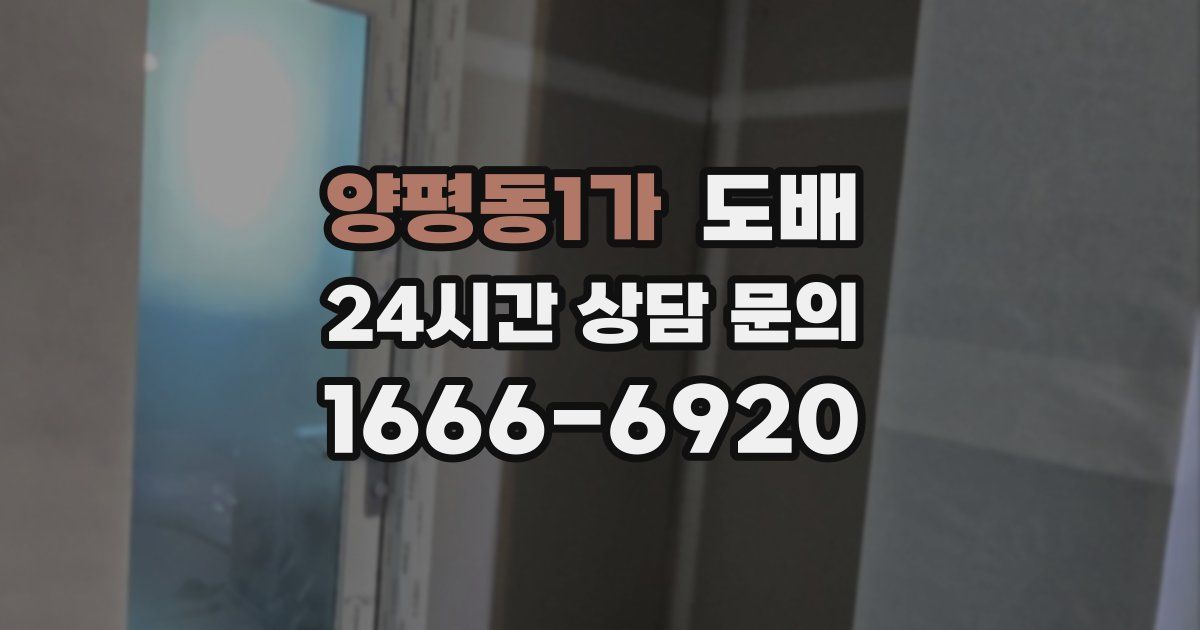 양평동1가 도배