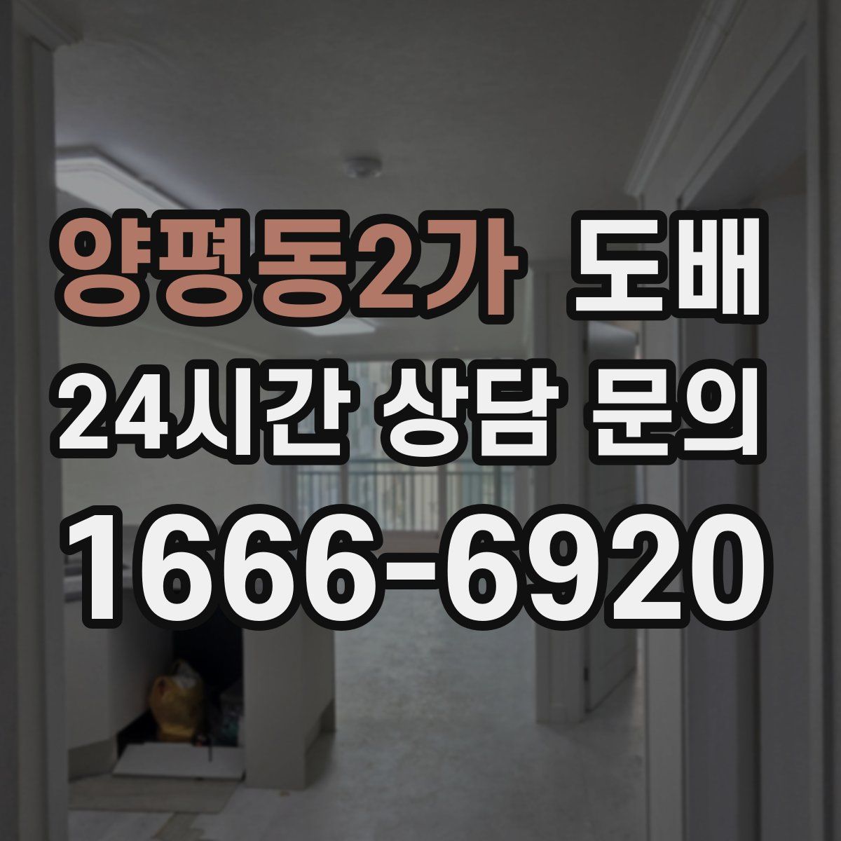 양평동2가 도배