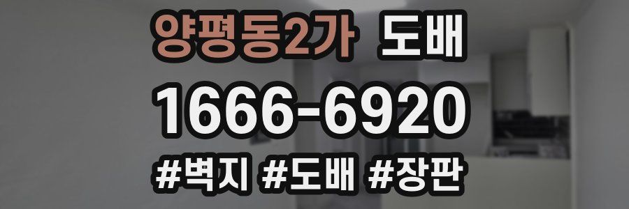 양평동2가 도배