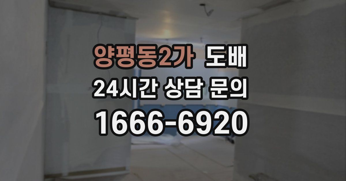 양평동2가 도배