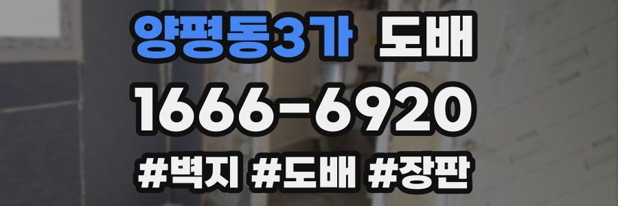 양평동3가 도배