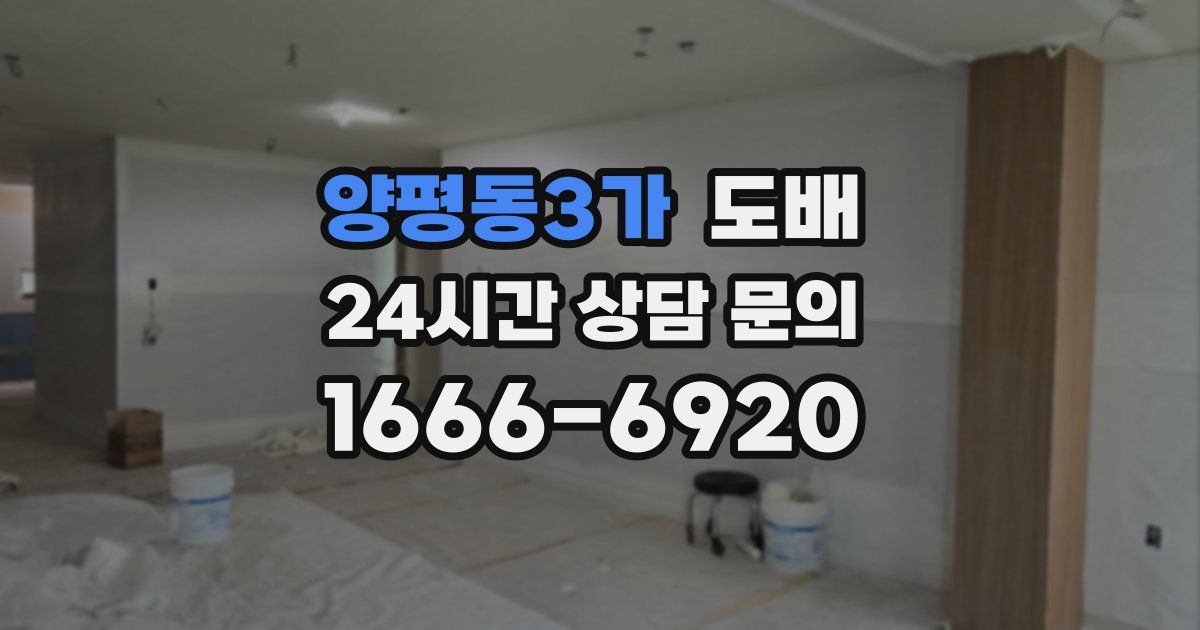 양평동3가 도배
