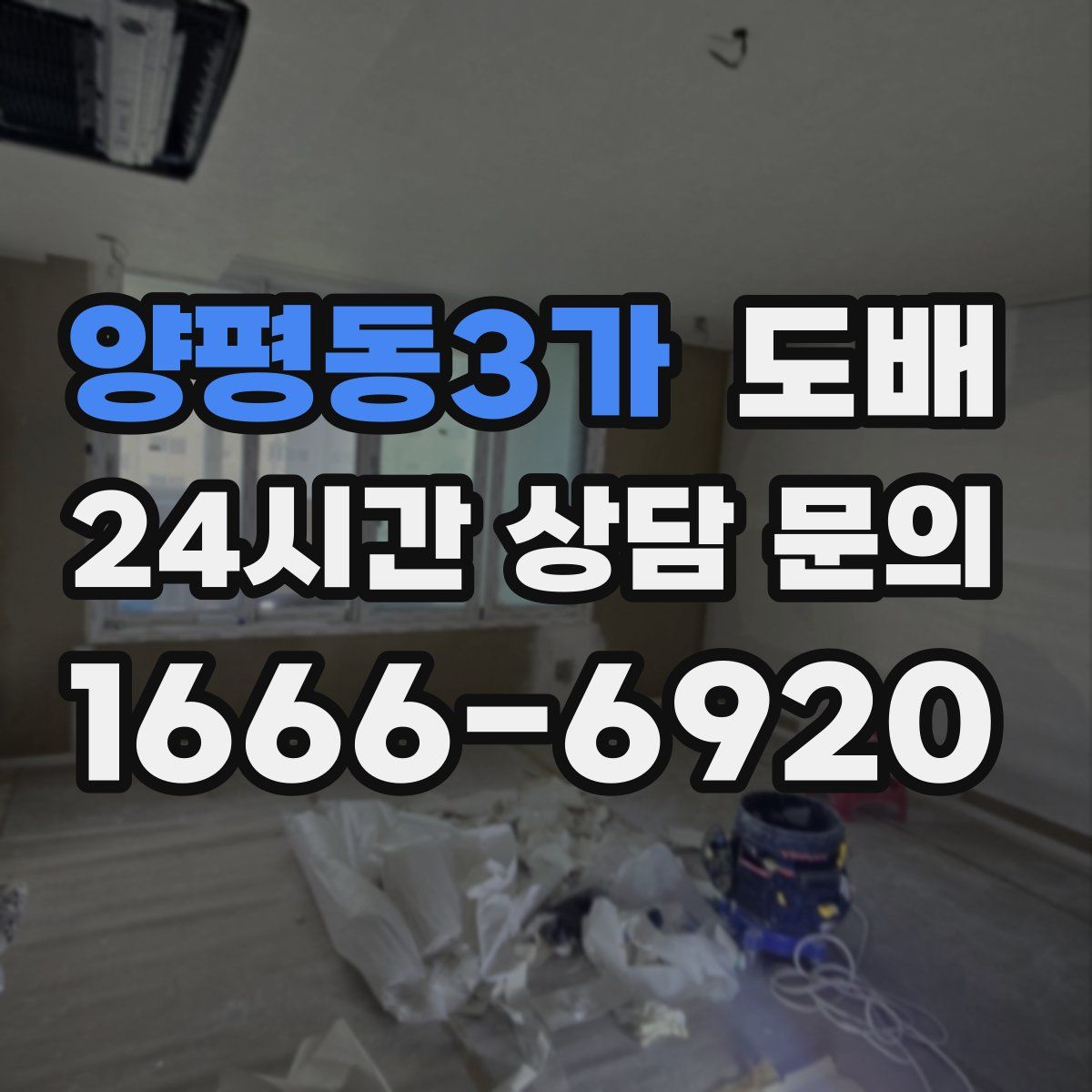 양평동3가 도배