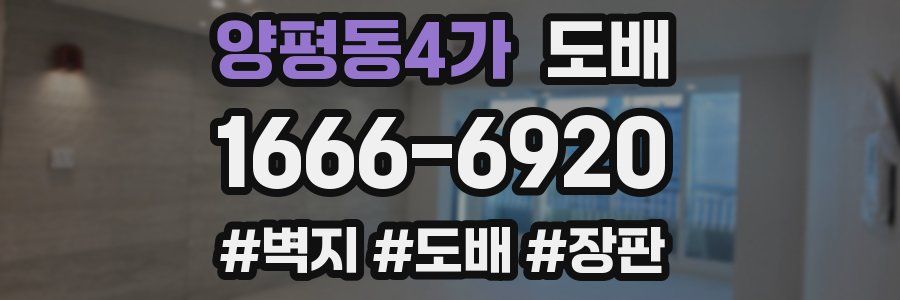 양평동4가 도배