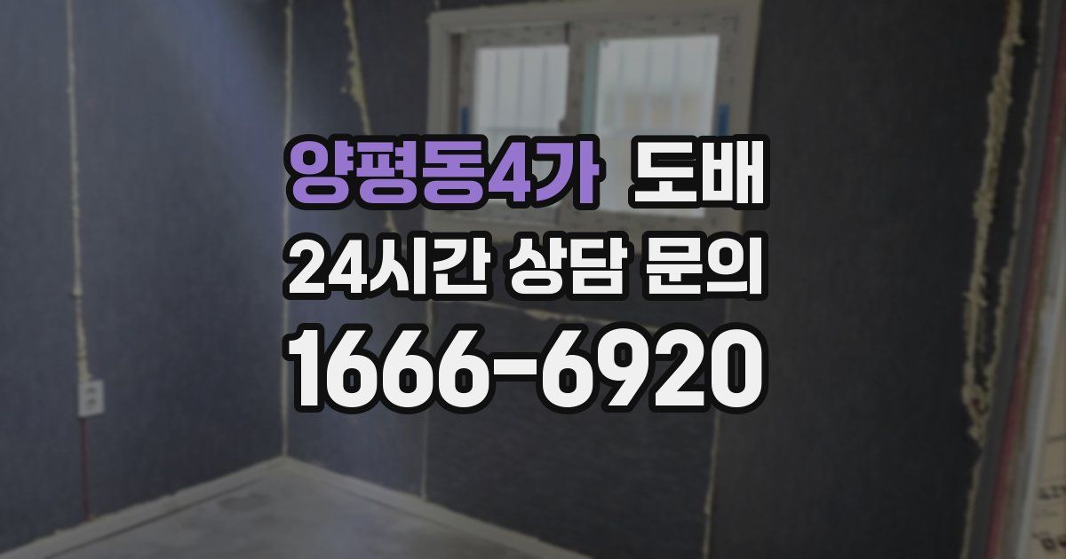 양평동4가 도배