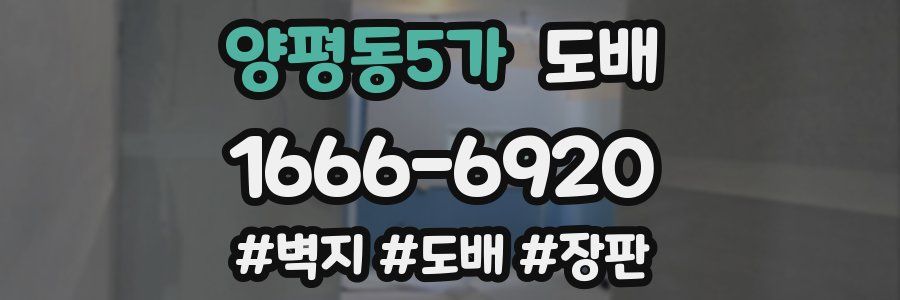 양평동5가 도배