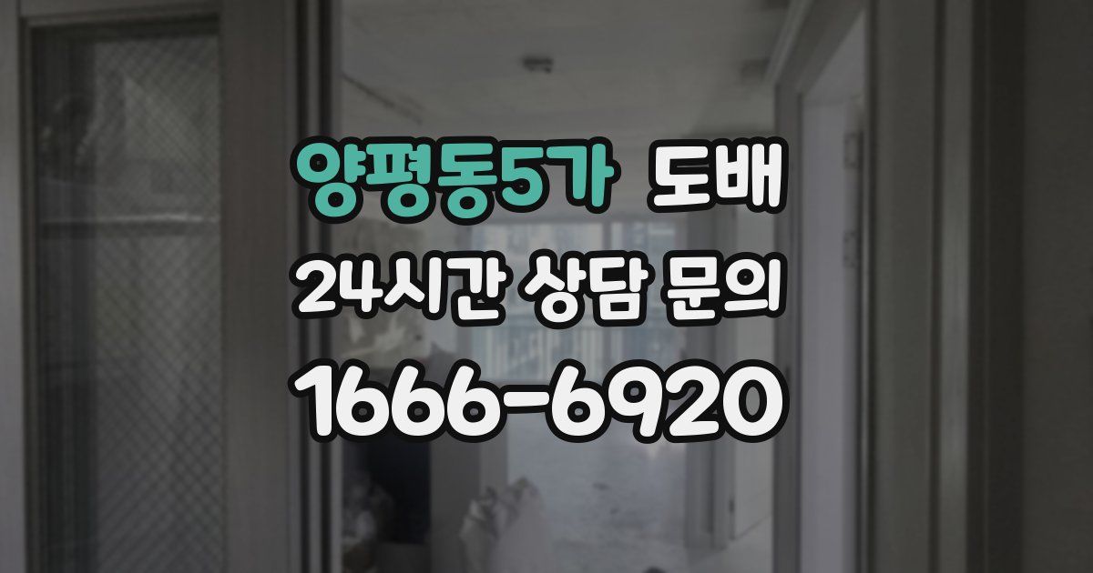 양평동5가 도배
