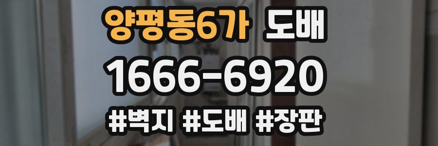 양평동6가 도배
