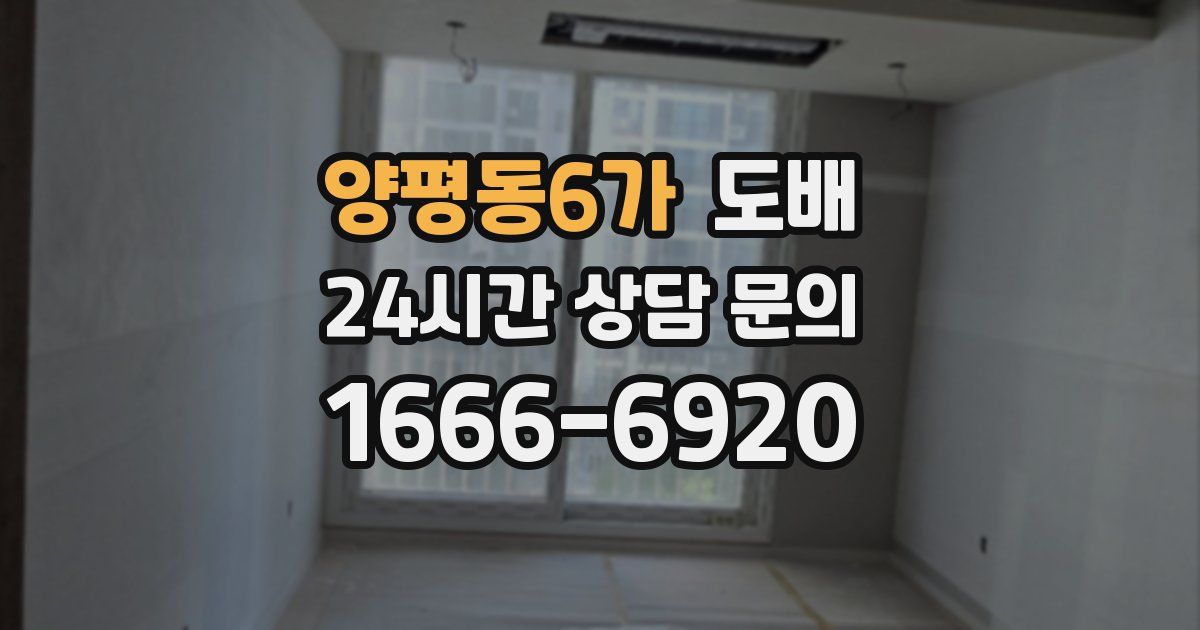 양평동6가 도배