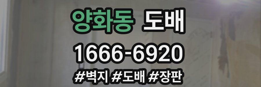 양화동 도배