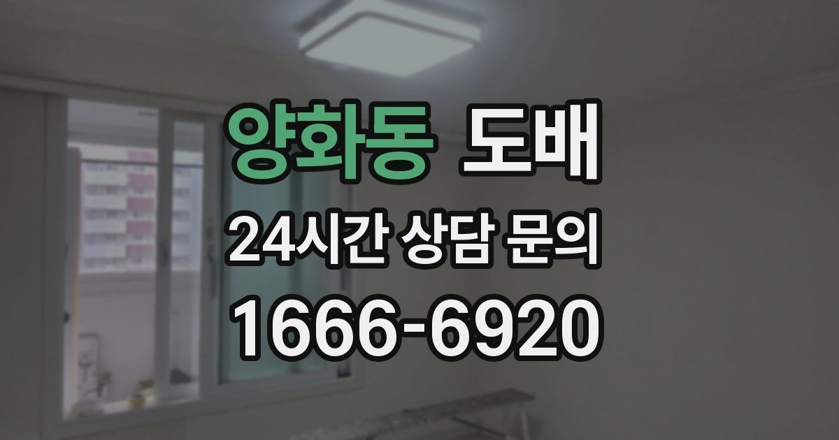 양화동 도배