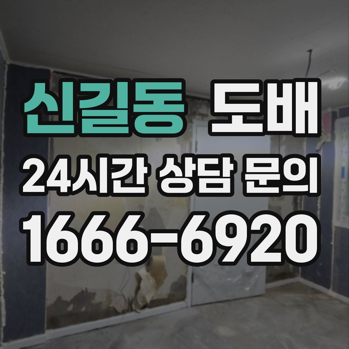 신길동 도배