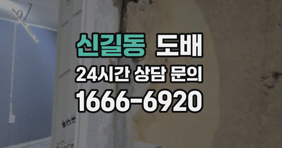 신길동 도배