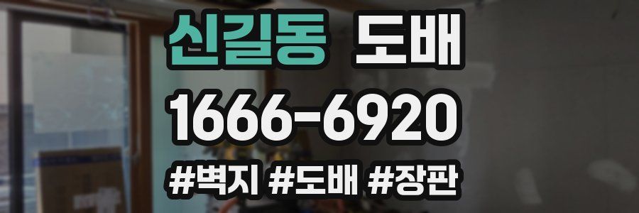 신길동 도배