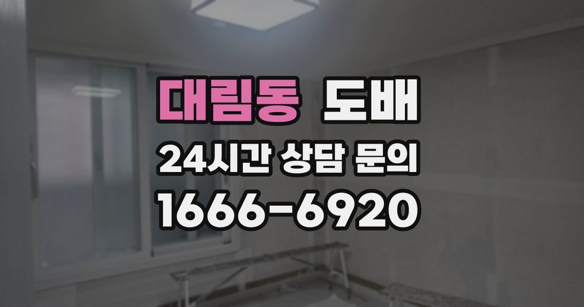 대림동 도배