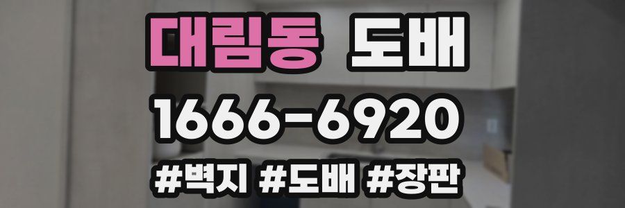 대림동 도배