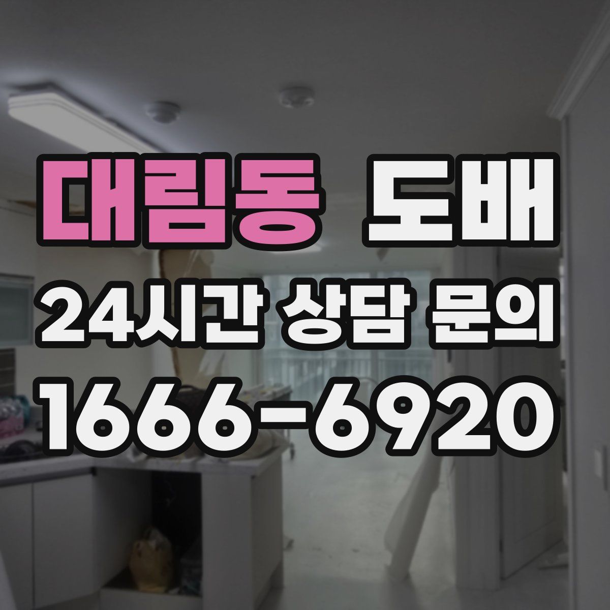 대림동 도배