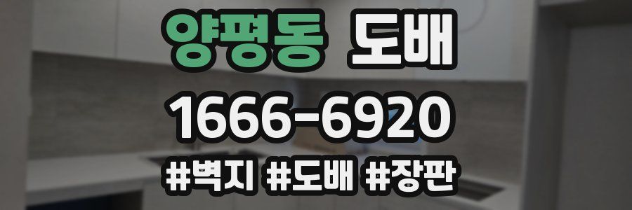 양평동 도배