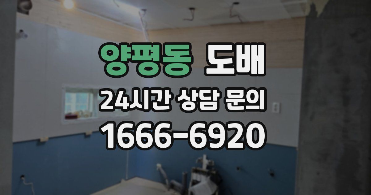 양평동 도배
