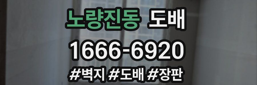 노량진동 도배