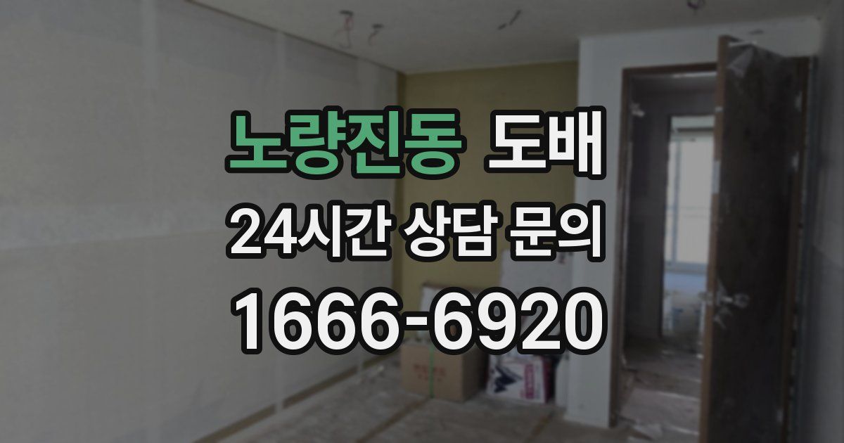 노량진동 도배