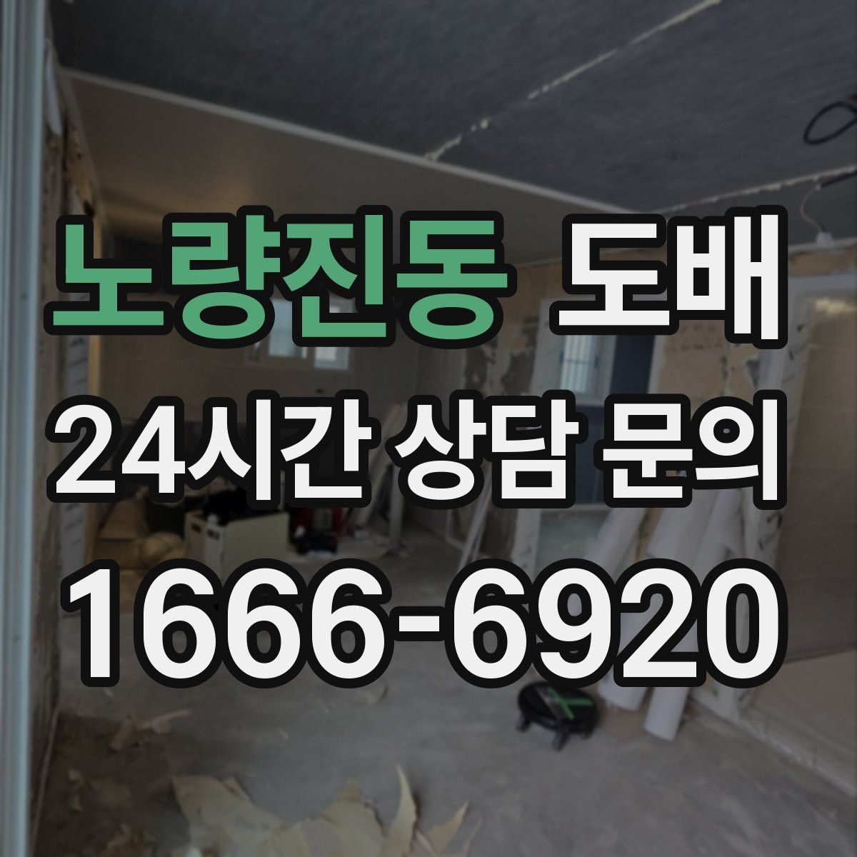 노량진동 도배