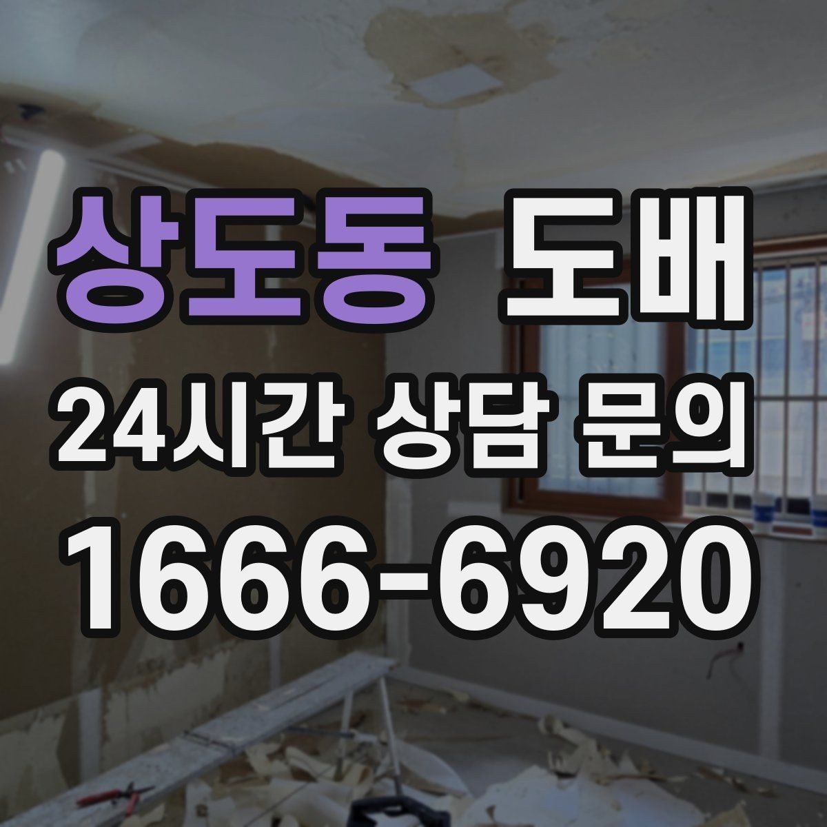 상도동 도배 후 벽 상태를 오래 유지하는 방법
