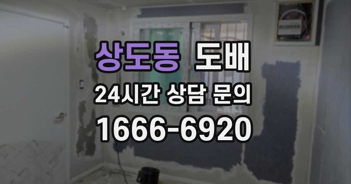 상도동 도배