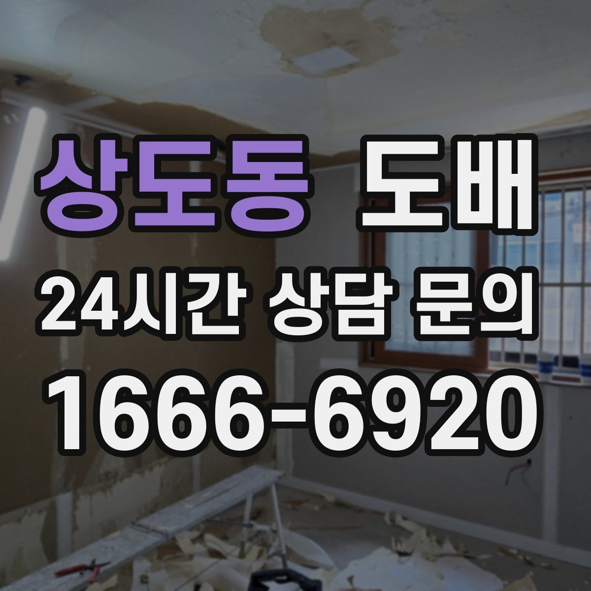 상도동 도배
