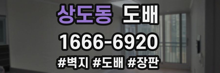 상도동 도배