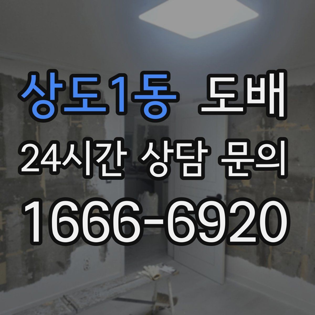 상도1동 도배 일정 잡기 전 알아둘 시공 절차