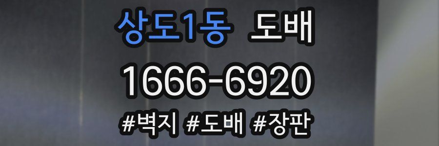 상도1동 도배