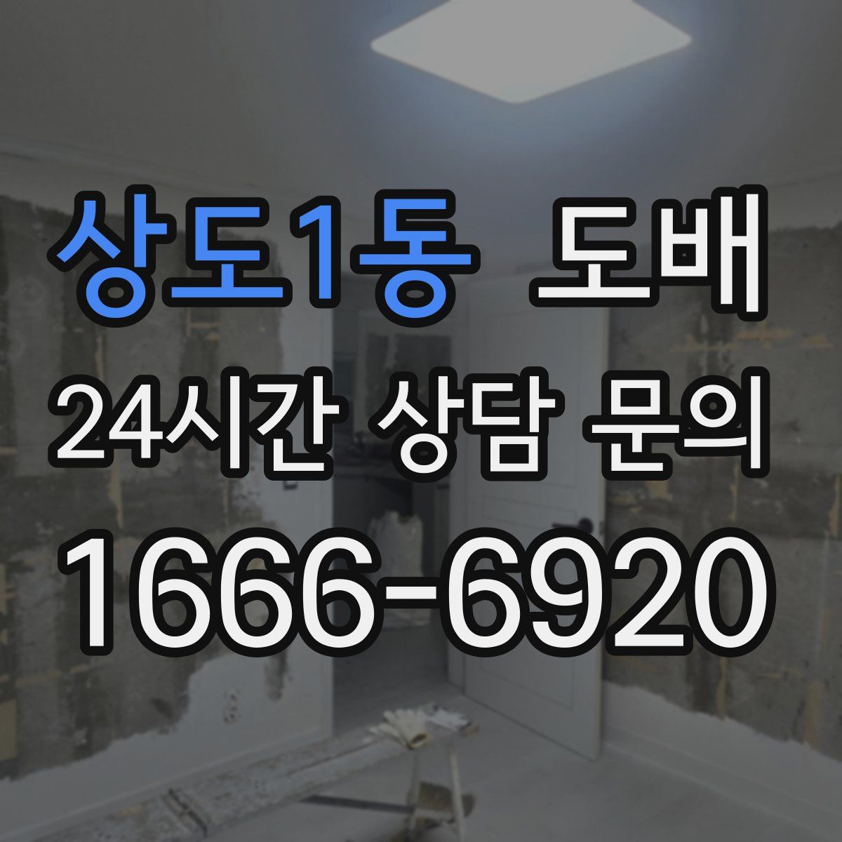 상도1동 도배