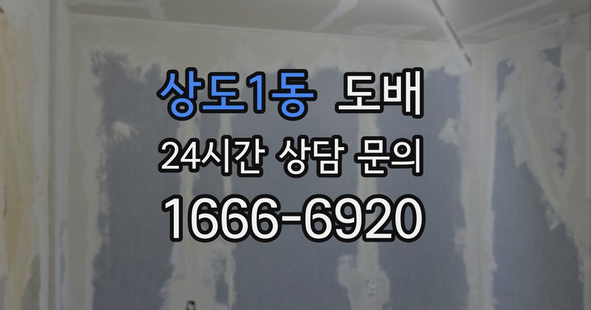 상도1동 도배